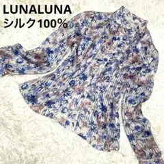 未使用　ルナルナ　シルク花柄シフォン長袖ブラウス　シアー　日本製　ブルー　清楚