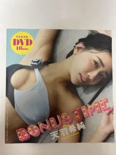 天羽希純 週刊プレイボーイ特別付録 写真集連動DVD 48分