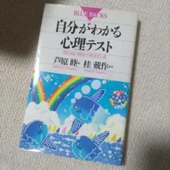 自分がわかる心理テスト 知らない自分が見えてくる