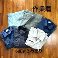 作業着 作業服 まとめ売り 6点