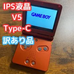 n*r様 ゲームボーイアドバンスsp IPS液晶　Type-C レッド　訳あり品