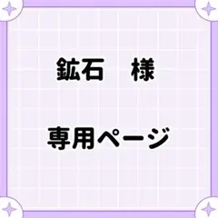 鉱石様専用ページ