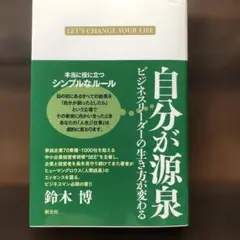 自分が源泉 ビジネスリーダーの生き方が変わる