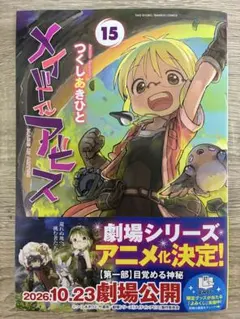 メイドインアビス15 つくしあきひと