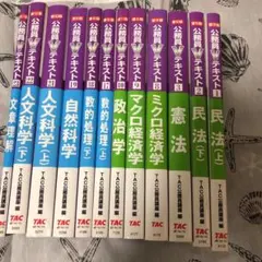 公務員Vテキスト 12冊セット TAC公務員講座