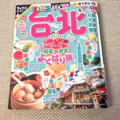 まっぷる 台北 '26