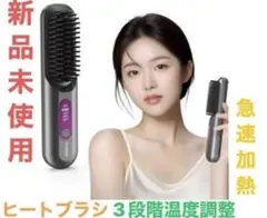 新品未使用　ヒートブラシ コードレス　マイナスイオン　3段階温度調整　ストレート