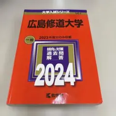 2026年最新】広島修道大学の人気アイテム - メルカリ