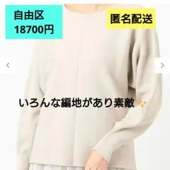 自由区 ニット セーター 長袖 38