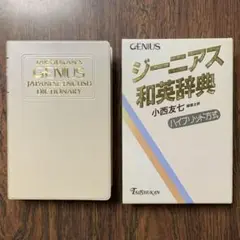 ジーニアス和英辞典