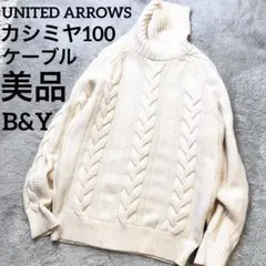 UNITED ARROWS ピュアカシミヤ100% ケーブル タートル ニット