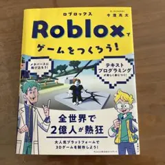 Robloxでゲームをつくろう!