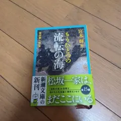 もうひとつの「流転の海」