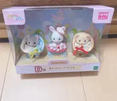 シルバニア キラキラくじ d賞