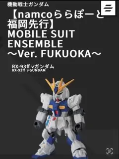 計1点　ガンダムモビルスーツアンサンブルver.FUKUOKA νガンダム