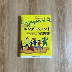 「エンゲージメント実践書」Wevoxチーム・田中信 著