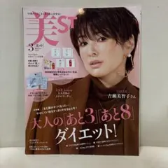 美ST 3月号 吉瀬美智子 表紙　雑誌のみ