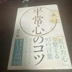 平常心のコツ 「乱れた心」を整える93の言葉