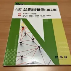 公衆栄養学