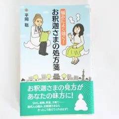 〇 お釈迦さまの処方箋 平岡聡 〇