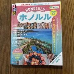 るるぶ ホノルル '27 ハワイ