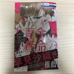 人の余命で青春するな（4巻）