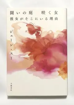 闘いの庭 咲く女 彼女がそこにいる理由