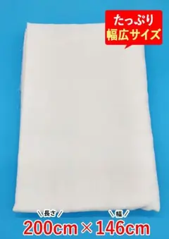 ふんわりダブルガーゼ　良質国産コットン2ｍ　幅広サイズ146cm