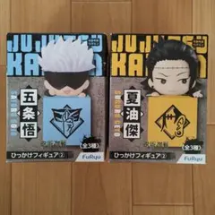呪術廻戦 ひっかけフィギュア② 五条悟　夏油傑　プライズ　新品