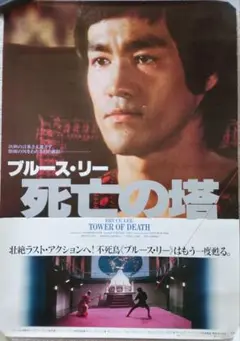 2025年最新】ブルース・リーポスターの人気アイテム - メルカリ