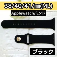 シリコンバンド AppleWatch ベルト 防水 スポーツ 38 40 41黒