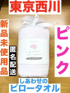 東京西川 わたいろ しあわせのピロータオル ピンク 60×65cm 新品未使用品のサムネイル