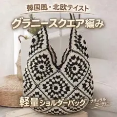 グラニースクエア編み かぎ針ショルダーバッグ 韓国風