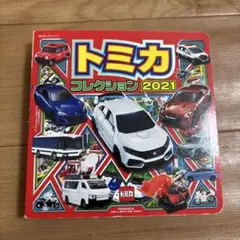 トミカ コレクション 2021