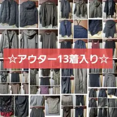 【アウター13着】　服　まとめ売り　50着！