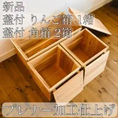 新品 「 蓋付 りんご箱 1箱」「蓋付 角箱 2箱 」/ 収納 木箱 木製 箱