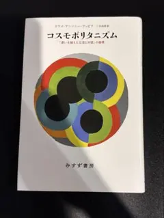 クワメ・アンソニー・アッピア『コスモポリタニズム』みすず書房