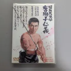 昭和残侠伝 唐獅子仁義 DVD 高倉健のサムネイル