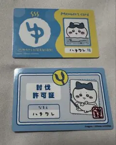 ちいかわ ハチワレ バラエティカード 討伐許可証 2枚セット