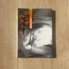 ロングバケーション ドラマで身につく英語の発想