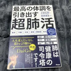 最高の体調を引き出す 超肺活