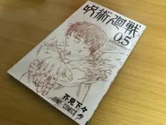 呪術廻戦 0.5 公式冊子 ジャンプコミックス 新品未使用 保管スレあり