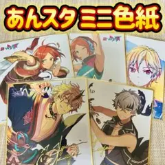あんさんぶるスターズ！ ビジュアル色紙コレクション 5枚まとめ売り あんスタ