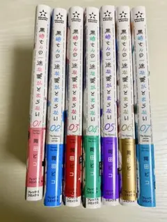 黒崎さんの一途な愛がとまらない　1〜7巻セット