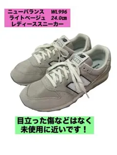 ニューバランス　 WL996 ライトベージュ　24.0㎝　レディーススニーカー
