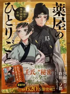 2026年最新】薬屋のひとりごと 小説 13の人気アイテム - メルカリ