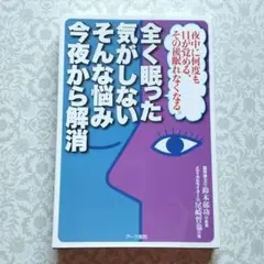 『全く眠った気がしないそんな悩み今夜から解消』　尾崎哲也著