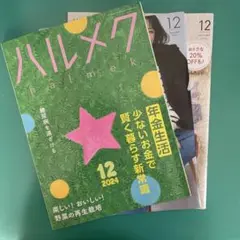 ハルメク 12月号 2024