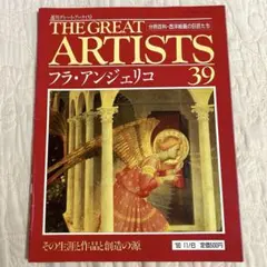 週刊グレート・アーティスト フラ・アンジェリコ 39
