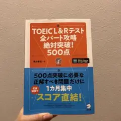 TOEIC? L&R テスト 全パート攻略 絶対突破! 500点